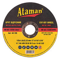 Диск відрізний по металу Ataman Д 125 х 1 х 22 мм