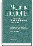 Романенко Медична біологія Посібник з практичних зайняти 2-ге видання 2020 рік