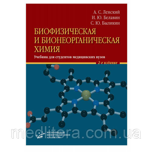 Ленський А. С. Біофізична і бионеорганическая хімія Підручник для студентів медичних вузів 2-е изд. 2020