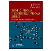 Ленський А. С. Біофізична і бионеорганическая хімія Підручник для студентів медичних вузів 2-е изд. 2020