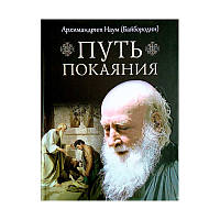 Путь покаяния. Архимандрит Наум Байбородин