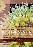 Стефен Гіллеспі Стефен Гіллеспі, Кетлін Б. Бамфорд Наочні інфекційні хвороби та мікробіологія 2-е видання