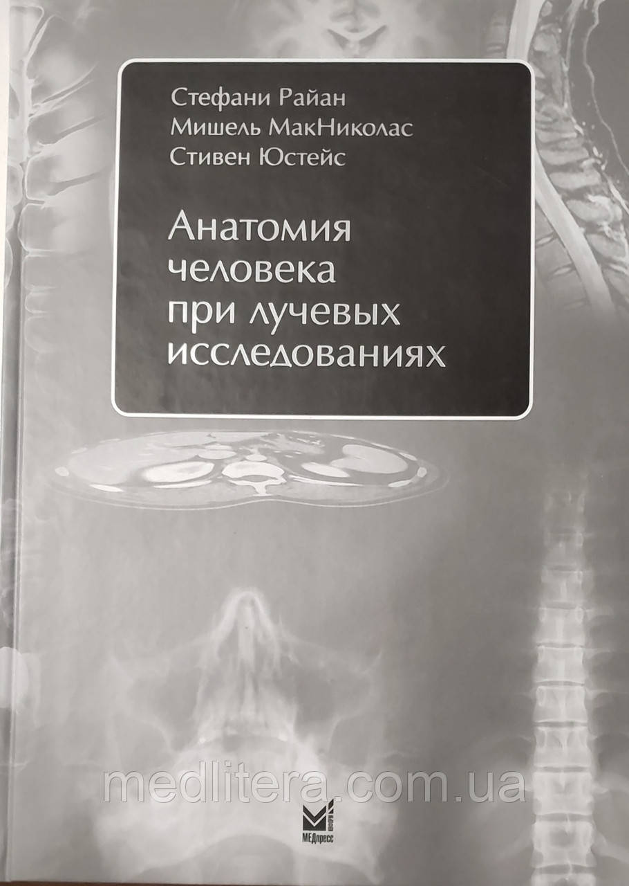 Райан С. Анатомія людини при променевих дослідженнях