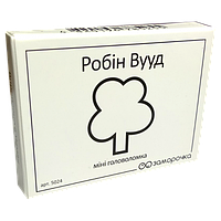 Головоломка Заморочка Міні головоломка ЗАМОРОЧКА "Робін Вууд"