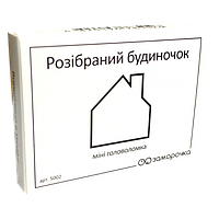 Головоломка Заморочка Міні головоломка ЗАМОРОЧКА "Розібраний будиночок"