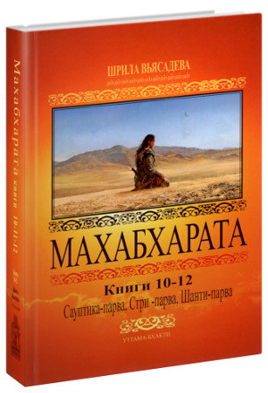 Махабхарата: Книги 10-12: Сауптика-парва, Стри-парва, Шанти-парва, фото 1
