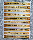 Наклейка смужка-акциз-пломба-прикраса на пляшку Авторський продукт, фото 2