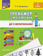 Математика 2 кл Тренажер. Дії з величинами