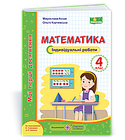 Математика. Мої перші досягнення : індивідуальні роботи. 4 клас. Підручники і Посібники