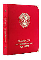 Капсульный  альбом для регулярных монет СССР 1961- 1991гг.