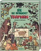 Тварини, як це працює? Нікола Кухарська Укр Школа