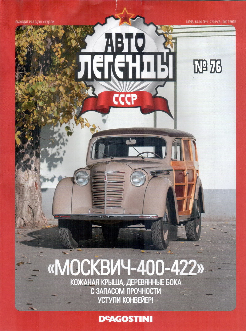 Колекційний автомобіль 1/43 Автолегенди СРСР №76 Модель Автомобиля Москвич 400-420, фото 1