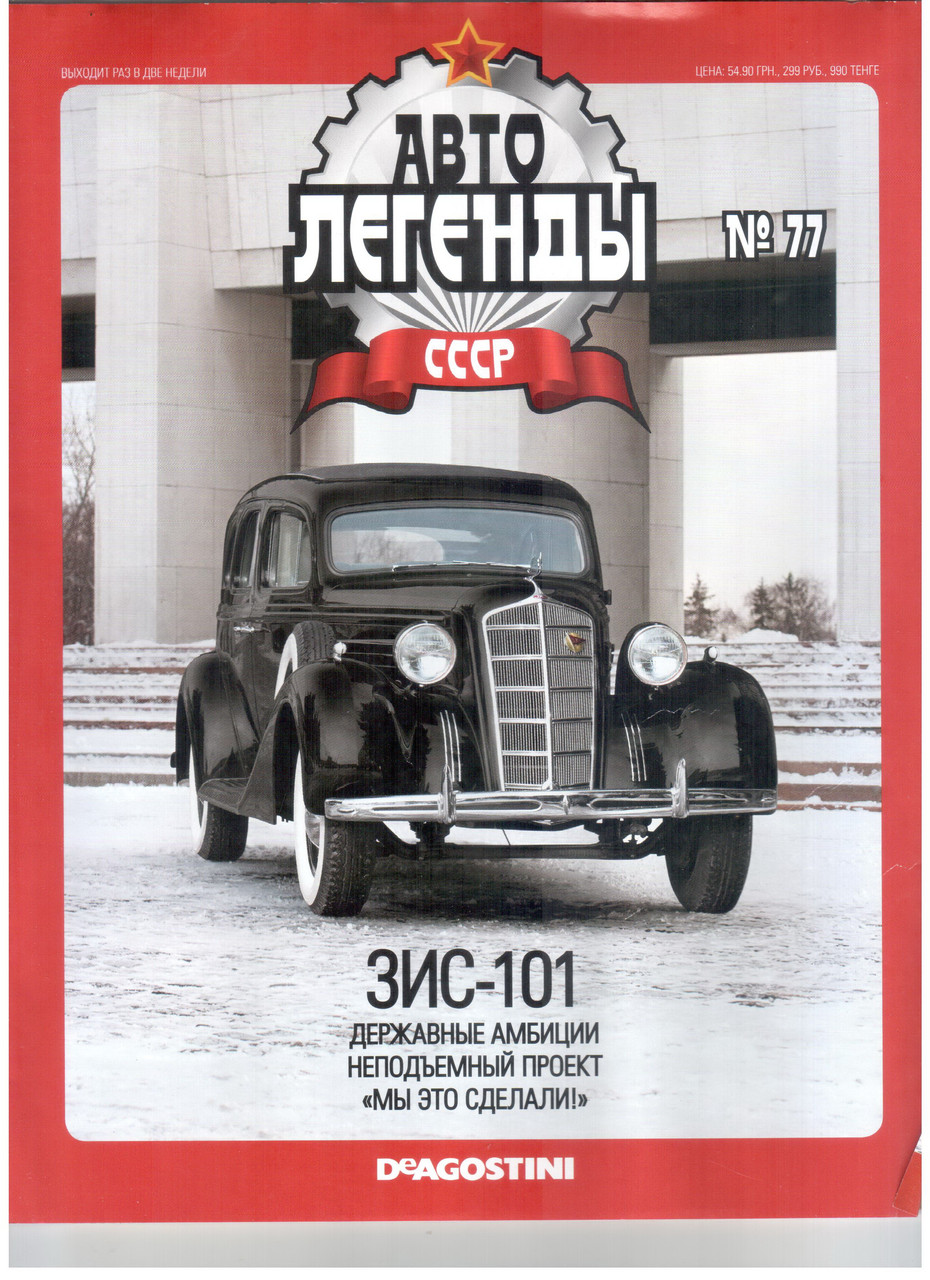 Колекційний автомобіль 1/43 Автолегенди СРСР №77 Модель Автомобіля ЗИС-101, фото 1
