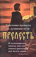 Гибельная пропасть на духовном пути: Прелесть