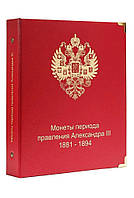 Капсульний  альбом для монет Олександра III 1881-1894рр.