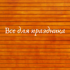 Все для свята