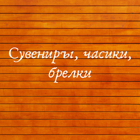 Сувеніри, годинники, брелоки