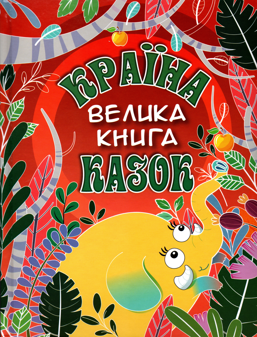 Книга Країна казок. Велика книга -  (9786175369456), фото 1