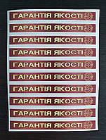 Наклейка смужка-акциз-пломба-прикраса на пляшку Гарантія якості