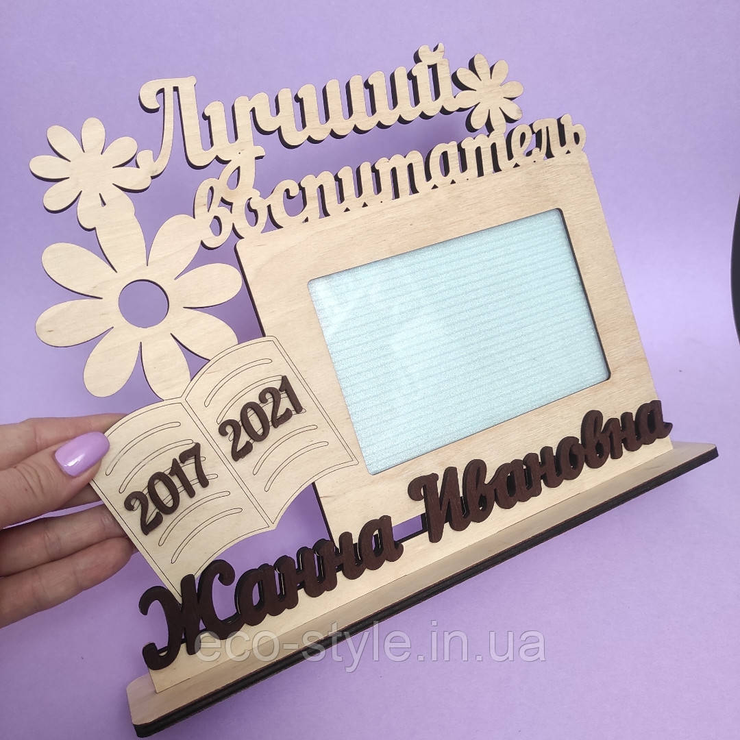 Іменна фоторамка для вихователя. Подарунок виховательові. Подарунок на випускний, фото 1