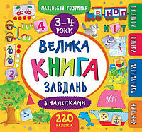 УЛА Маленький умник Большая книга задач большая 3-4 года