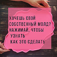 Хочеш свій власний молд? Дізнайся, як це зробити