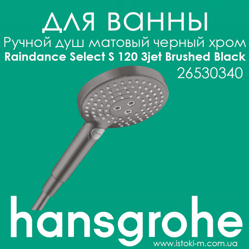 Ручний душ кольору матовий чорний хром HANSGROHE Raindance Select S 120 3jet Brushed Black (26530340)