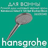 Ручний душ чорного матового кольору HANSGROHE Raindance Select S 120 3jet Matt Black (26530670), фото 2