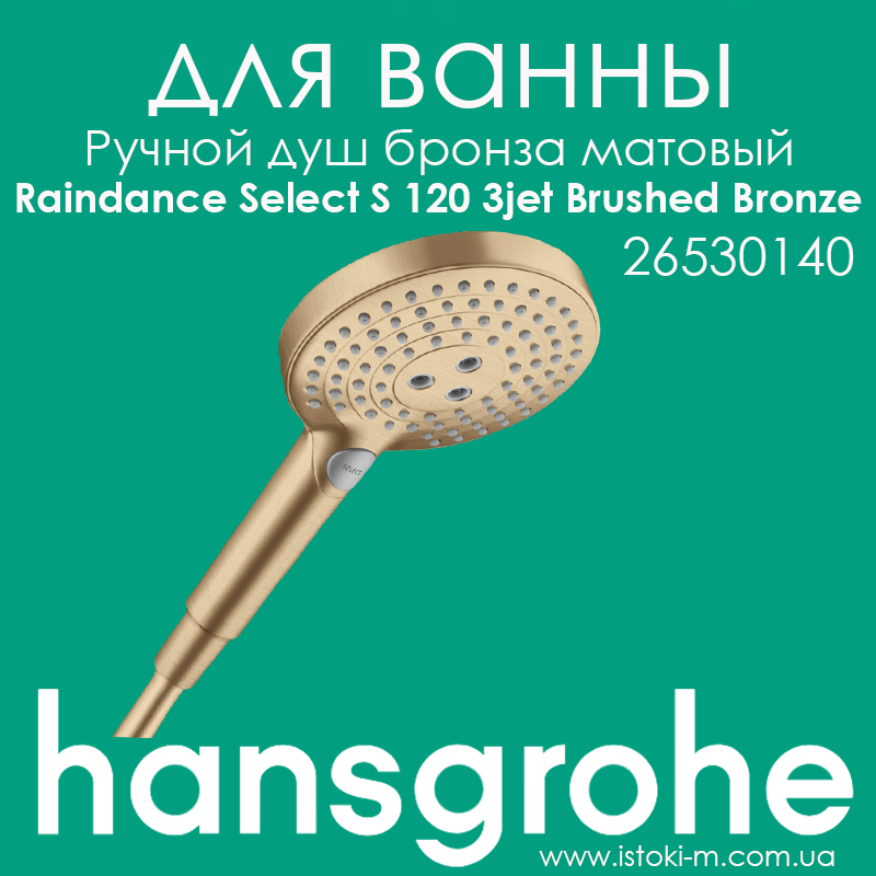Ручний душ бронза матовий колір HANSGROHE Raindance Select S 120 3jet Brushed Bronze (26530140)
