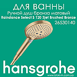 Ручний душ чорного матового кольору HANSGROHE Raindance Select S 120 3jet Matt Black (26530670), фото 4