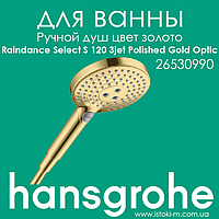 Ручний душ золотого кольору HANSGROHE Raindance Select S 120 3jet Polished Gold Optic (26530990)