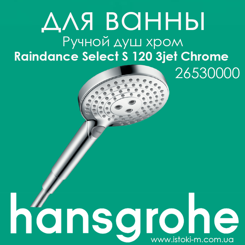 Ручний душ HANSGROHE Raindance Select S 120 3jet Chrome колір хром (26530000)