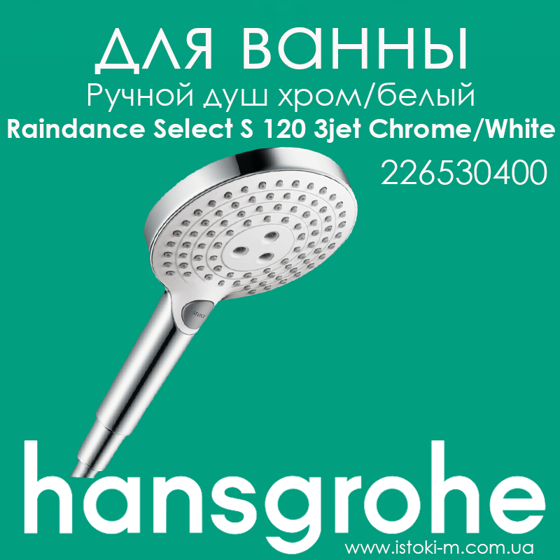 Ручний душ HANSGROHE Raindance Select S 120 3jet Chrome/White комбінований колір хром/білий (26530400)