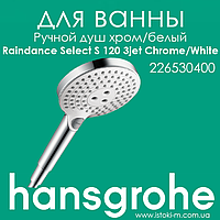 Ручний душ HANSGROHE Raindance Select S 120 3jet Chrome/White комбінований колір хром/білий (26530400)