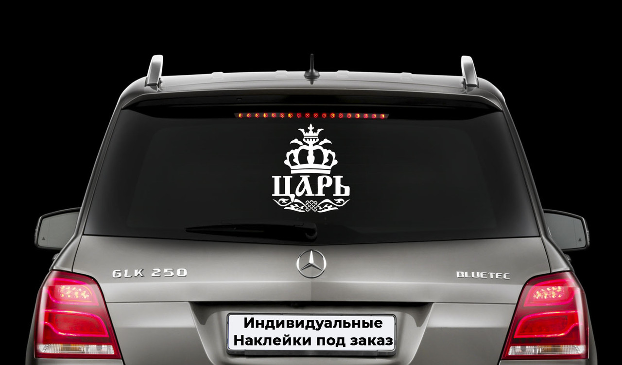 Наклейка на авто "ЦАР" Розмір 30х40см Будь-яка наклейка, напис або зображення під замовлення.