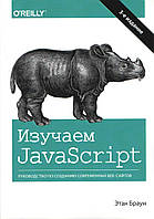 Книга Изучаем JavaScript: руководство по созданию современных веб-сайтов. Автор - Этан Браун (Диалектика)