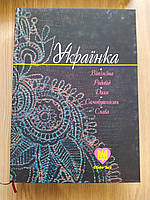 Книга Українка, вітчизна, родовід, доля, самобутність, слава.