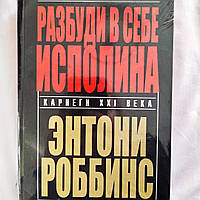 Книга "Разбуди в себе исполина" Энтони Роббинс