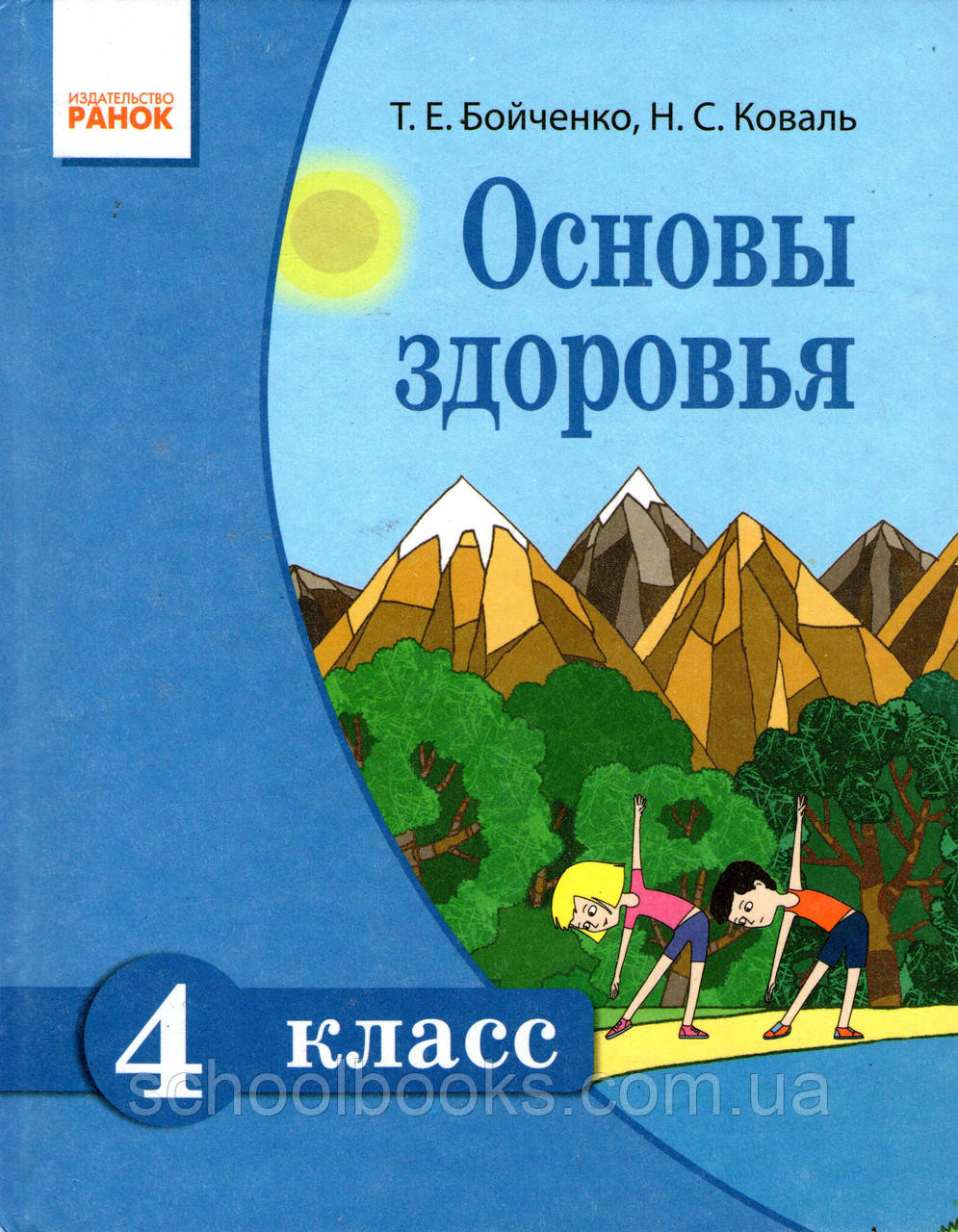 Основи здоров'я, 4 клас. Бойченко Т.Е., Коваль Н.С., фото 1