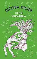 Книга Лісова пісня. Шкільна серія. Автор - Леся Українка (BookChef)