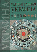 Дивовижна Україна. Т. С. Жабська А. С. Тетельман