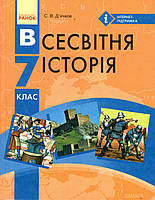 Всесвітня історія, 7 клас. Д'ячков С.В.