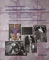 Р. Р. Кармазановский. Динамічна мультиспіральна КТ. Керівництво для лікарів променевих діагностів. 2020р