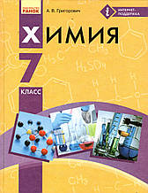 Хімія 7 клас. Григорович О. В. (російською мовою)