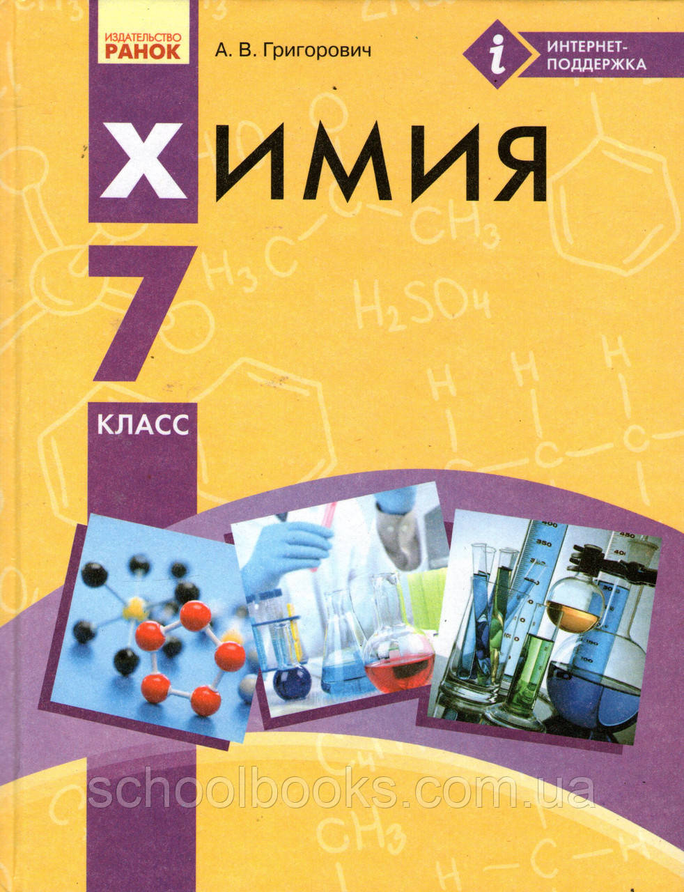 Химия 7 Класс. Григорович О.В. (ID#203128430), Цена: 400.