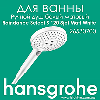 Ручной душ белого матового цвета HANSGROHE Raindance Select S 120 3jet Matt White (26530700)