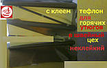 Тефлонове полотно шир. 1м для прасок, гарячих пресів в швейні цехи, фото 7