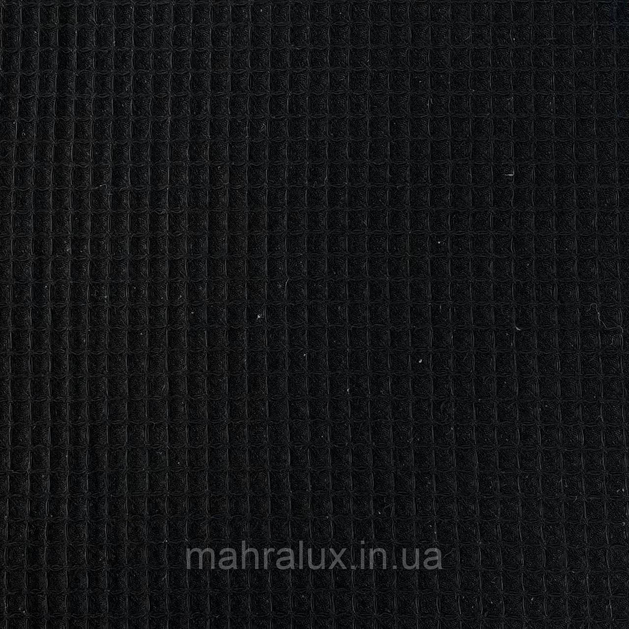 Вафельна тканина чорна Туреччина, 155 см, фото 1