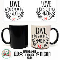 Горнятко / чашка "Love you s-o-o-o much" Хамелеон ЧОРНИЙ