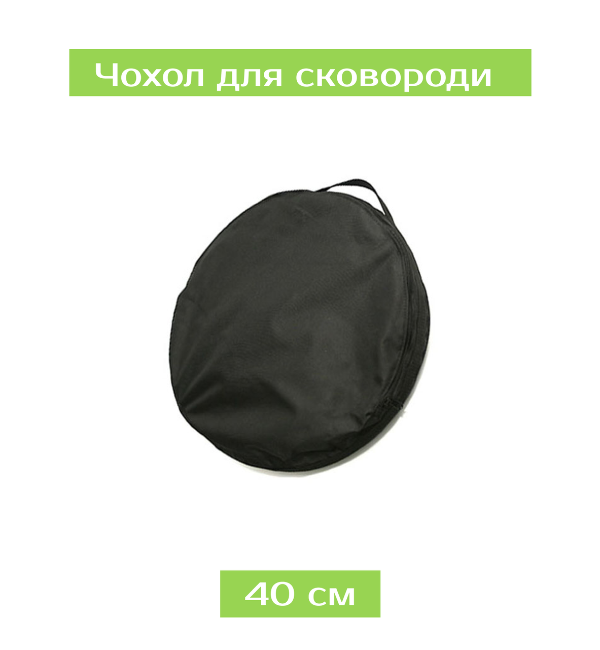 Чохол для сковороди 40 см